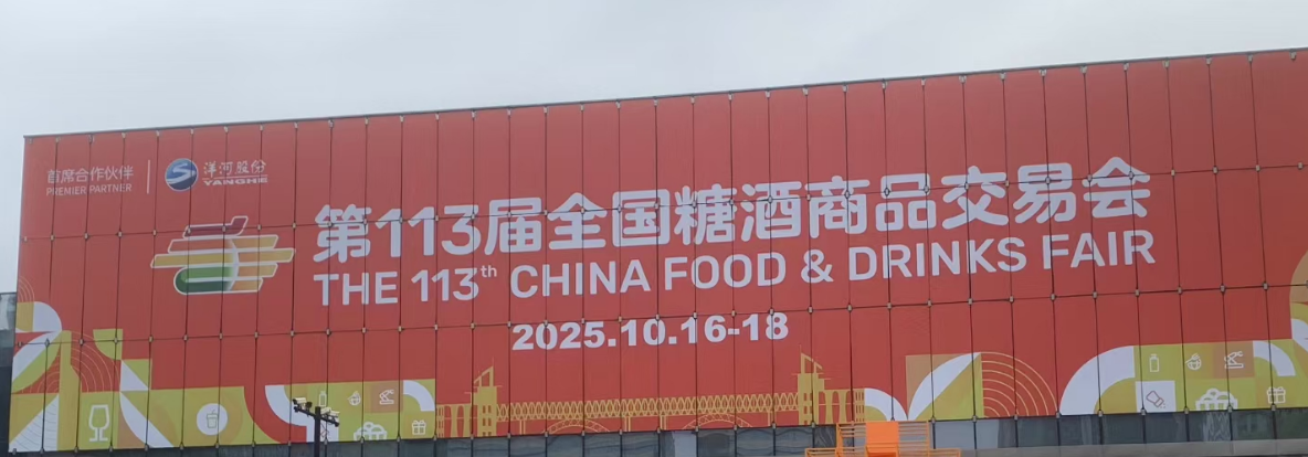 金秋南京，萬(wàn)利福健康糧油閃耀第113屆全國(guó)糖酒會(huì)